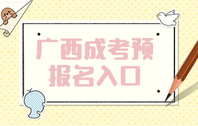 2025年廣西成考預報名入口！