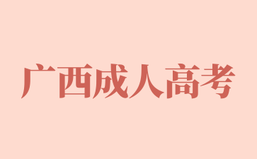2025年廣西成人高考報名時間