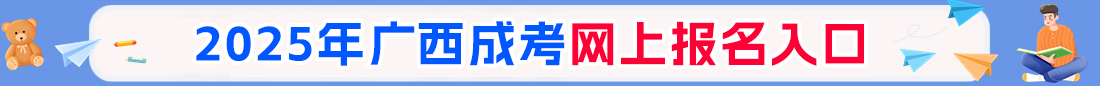 2025年廣西成人高考報名入口