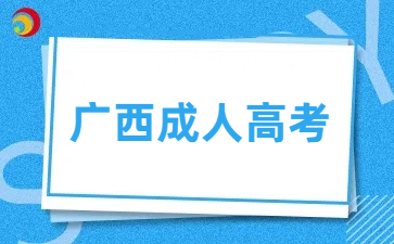 2025年廣西成考免試入學政策